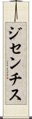 ジセンチス Scroll