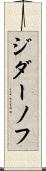 ジダーノフ Scroll