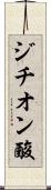 ジチオン酸 Scroll