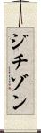 ジチゾン Scroll