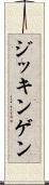 ジッキンゲン Scroll