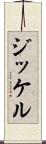 ジッケル Scroll