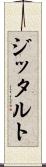 ジッタルト Scroll