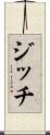 ジッチ Scroll