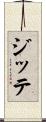 ジッテ Scroll