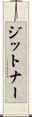 ジットナー Scroll