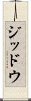 ジッドウ Scroll