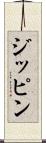 ジッピン Scroll