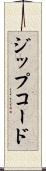 ジップコード Scroll