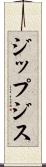 ジップジス Scroll