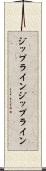 ジップライン Scroll