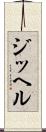 ジッヘル Scroll