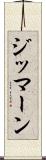 ジッマーン Scroll