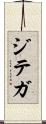 ジテガ Scroll