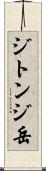 ジトンジ岳 Scroll