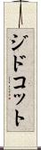 ジドコット Scroll