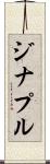 ジナプル Scroll