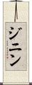 ジニン Scroll