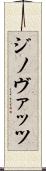 ジノヴァッツ Scroll