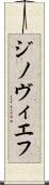 ジノヴィエフ Scroll
