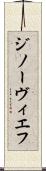 ジノーヴィエフ Scroll