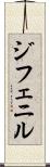 ジフェニル Scroll