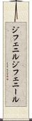 ジフェニル Scroll