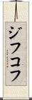 ジフコフ Scroll