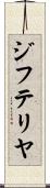 ジフテリヤ Scroll