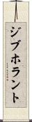 ジブホラント Scroll