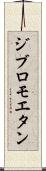 ジブロモエタン Scroll