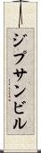 ジプサンビル Scroll