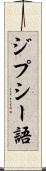 ジプシー語 Scroll