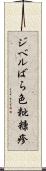 ジベルばら色粃糠疹 Scroll