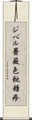 ジベル薔薇色粃糠疹 Scroll