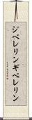 ジベレリン Scroll