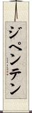 ジペンテン Scroll