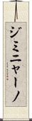 ジミニャーノ Scroll