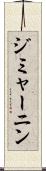 ジミャーニン Scroll
