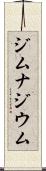 ジムナジウム Scroll