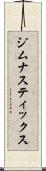 ジムナスティックス Scroll