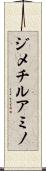 ジメチルアミノ Scroll