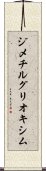 ジメチルグリオキシム Scroll