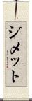 ジメット Scroll