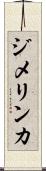 ジメリンカ Scroll