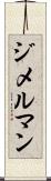 ジメルマン Scroll