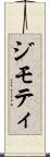 ジモティ Scroll