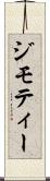 ジモティー Scroll