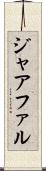 ジャアファル Scroll