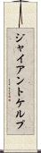 ジャイアントケルプ Scroll